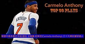 聯盟中最多單打手段 甜瓜 卡梅羅·安東尼(Carmelo Anthony) 三十大精彩運球過人