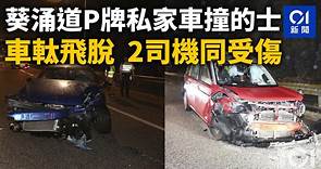 葵涌道P牌私家車撞的士　車軚飛脫　2司機同受傷