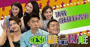 誰是臥底 決戰《使徒行者3》︳See See TVB