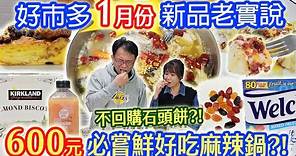 2024好市多新品老實說 8.4元過年水果糖 必嘗鮮600元鍋物 絕不回購硬爆杏仁石頭餅?! 乾杯愛吃綿綿麵包布丁 ｜乾杯與小菜的日常