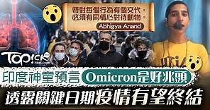 【疫情預言】印度神童預言Omicron是好兆頭　透露關鍵日期疫情有望終結 - 香港經濟日報 - TOPick - 健康 - 健康資訊