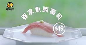 元氣壽司 極上優惠 吞拿魚腩壽司 & 2016年電視廣告