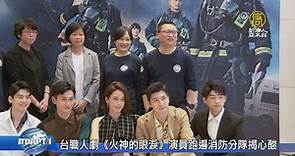 台職人劇《火神的眼淚》演員跑遍消防分隊揭心酸 - 新唐人亞太電視台