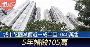 城市花園減價近一成半至1040萬售　5年帳蝕105萬 - 香港經濟日報 - 即時新聞頻道 - iMoney智富 - 股樓投資