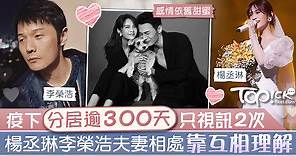 【朋友請聽好】楊丞琳李榮浩疫下分居逾300天　只靠2次視訊互相理解維繫感情 - 香港經濟日報 - TOPick - 親子 - 親子資訊