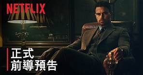 《瘋狂紳士幫》| 佳烈治全新影集正式前導預告 | Netflix