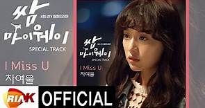 차여울 Cha Yeoul - I Miss U [쌈마이웨이OST Special Track]