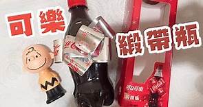 可樂緞帶瓶迎新年 | 安啾 (ゝ∀･) ♡