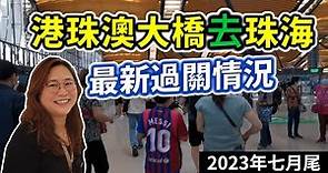 香港港珠澳大橋去珠海最新過關情況(2023年7月尾)