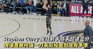 Stephen Curry 超遠三分絕殺之夜 現場直擊柯瑞一刀未剪賽前投籃到底有多準 NBA 勇士vs太陽 2024/02/10