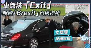 英國首相文翠珊落唔到車　網民嘲笑無法「Exit」