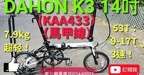 YouTube Dahon k3 kaa433 2023 最新DAHON K3 dahon k3 （黑白）14寸 摺車 KAA433 bicycle BIKE 單車 摺車教學！👍 🥇