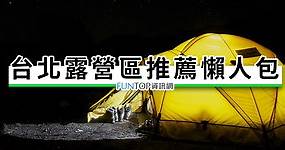 [旅遊]台北露營推薦懶人包@烤肉/場地租借價錢‧設施心得評價 - FUNTOP資訊網