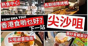香港美食探店攻略【尖沙咀】(上) 海港城 | 熟食中心 | 棉登徑 | Hong Kong Tsim Sha Tsui Food Tour