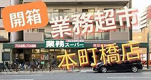 開箱【日本業務超市】 大阪本町橋店 業務スーパー 留學生活採購好地方 發現新東西