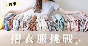 超療癒！摺衣服挑戰！把所有的衣服都摺成這樣👔｜直立式摺衣法、口袋式摺法｜衣櫃收納大法！