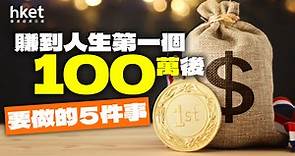 賺到人生第一個100萬後　避免「返回貧窮」必需要做的5件事 - 香港經濟日報 - 理財 - 個人增值