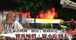 北市40年蒙古烤肉「唐宮」大火 2樓餐廳百坪全燒光 | 台灣新聞 Taiwan 蘋果新聞網
