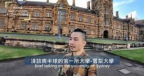 #澳洲雪梨-帶你認識南半球的第一所大學-雪梨大學 Bring you to see the university of Sydney