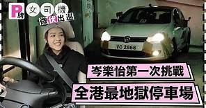 【地獄停車場】直擊阿妹岑樂怡第一次挑戰地獄停車場！！| Yahoo Hong Kong