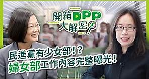 【開箱DPP大解密】ep.3 民進黨有少女部！？ 婦女部工作內容大公開！