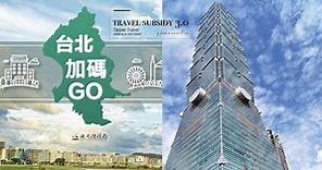 住宿每晚折1000元！台北市安心旅遊補助「台北加碼GO」開跑，申請日、申請辦法一次看！