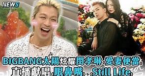 【BIGBANG】太陽炫耀閔孝琳「愛妻便當』 直播獻唱《眼鼻嘴》、《Still Life》