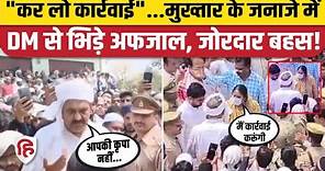 Afzal Ansari DM VIDEO: Mukhtar Ansari Janaza के दौरान Ghazipur DM से भिड़े अफजाल अंसारी