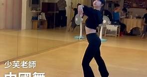 【週二課程：中國舞】充滿古典美且韻味十足的中國舞🪷