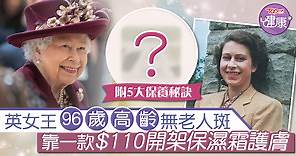 【女王護膚】英女王96歲高齡無老人斑　靠一款$110開架保濕霜護膚 - 香港經濟日報 - TOPick - 健康 - 保健美顏