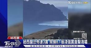 紐西蘭恐怖連3震 規模8.1極淺強震直擊海嘯｜TVBS新聞