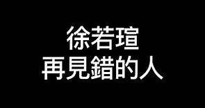 徐若瑄 - 再見錯的人【動態歌詞】「我只是不想承認 愛錯一個人」