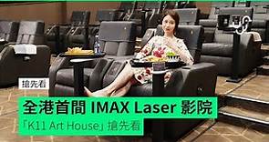 搶先看 全港首間 IMAX Laser 影院 「K11 Art House」