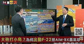 94要客訴／F22三度用AIM-9X轟落中國氣球！前空軍副司令揭4大原因
