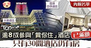 【賞你住】旅發局指逾8成參與酒店已滿額　餘下30間酒店仍有房【內附名單】 - 香港經濟日報 - TOPick - 新聞 - 社會