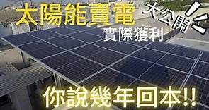 太陽能 賣電(2021) ~ 太陽能發電 你說幾年回本??真的嗎? | 台南 實際獲利~全部大公開~建置注意細節 裝設後感想~你也在思考 是否要裝嗎? 先進來看吧!! | 太陽能 種電 | 再生能源