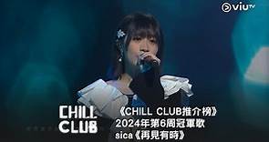 《 CHILL CLUB 推介榜》2024年第6周冠軍歌 - sica《再見有時》