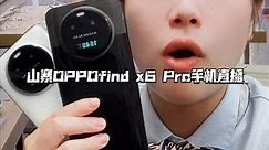 探索山寨手机黑科技！FindX6Pro克隆版，新款山寨手机