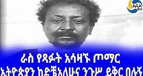 Ethiopia [ታሪክ]ራስ የጻፉት አሳዛኙ ጦማር Ras Mengesha Yohannes | ራስ መንገሻ | Tekletsadik Mekuria