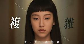 Gigi 炎明熹 - 複雜 (劇集《青春本我》插曲) Official MV