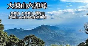 ［台南關仔嶺］大凍山六連峰 （白鷺山、大白鷺山、雞胸山、大凍山、大凍山南峰、黃牛山）