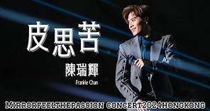 [4K] 皮思苦 - Multi Angle - 陳瑞輝 Frankie Chan - MIRROR FEEL THE PASSION CONCERT 2024 HONG KONG