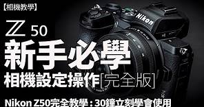 Nikon Z50設定完全教學 ，如何設定Menu、新手相機基本操作【完全版】#攝影獨白 #攝影