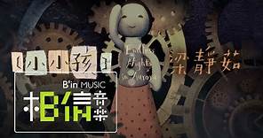 Fish Leong 梁靜茹 [ 小小孩Little Child ] Official Music Video - 電影「極光之愛」極光主題曲