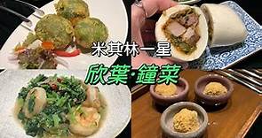 台北米其林一星餐廳｜欣葉·鐘菜｜台北台菜餐廳