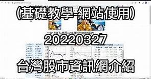 (基礎教學-網站使用) 20220327 台灣股市資訊網介紹-8 (台灣股票當日漲停跌停總覽)(介紹0050是哪50隻台灣股票標的)(台股本益比第一名是哪一隻股票)