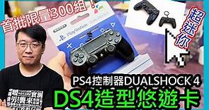 首批限量300組超稀有「DS4造型悠遊卡」開箱！PS4控制器DUALSHOCK 4等比縮小、刷卡會發光！
