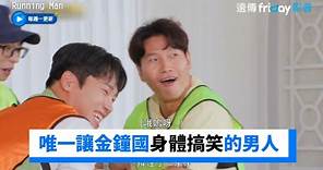 太爆笑！唯一讓金鐘國身體搞笑的男人_《Running Man》第661集_friDay影音韓綜線上看