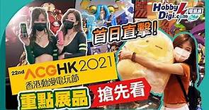 【直擊】香港動漫節2021搶先看🔥真骨迪加隆重登場❗｜出走公司系列 22nd ACGHK 2021