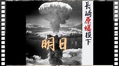 1945年8月9日午前11時02分長崎原爆投下